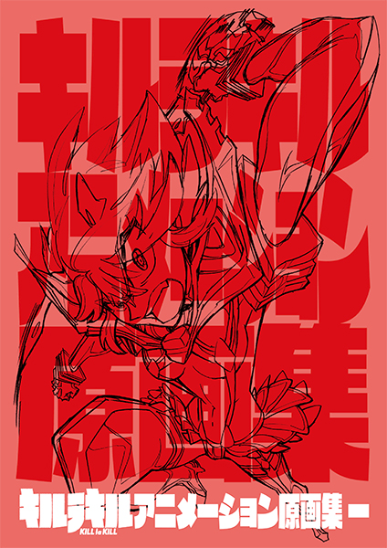 キルラキル アニメーション原画集 第一巻