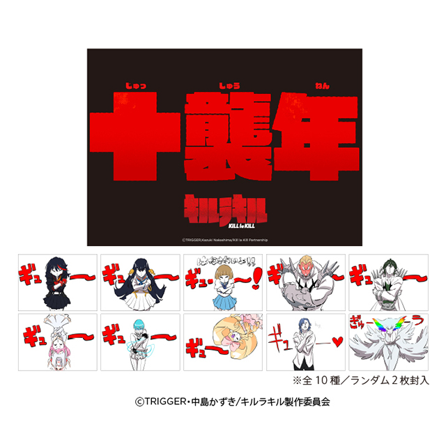 キルラキル 十襲年記念 トレーディングカード＜全10種＞
