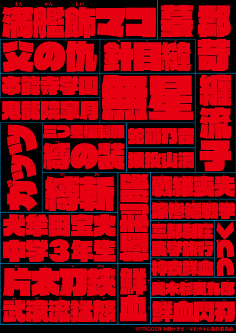 『キルラキル』 本編仕様オリジナル タイポグラフィ ステッカー