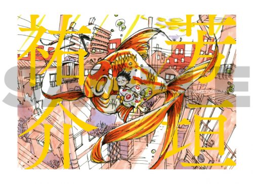 芳垣祐介原画展 図録「芳垣祐介 The Art of YUSUKE YOSHIGAKI」